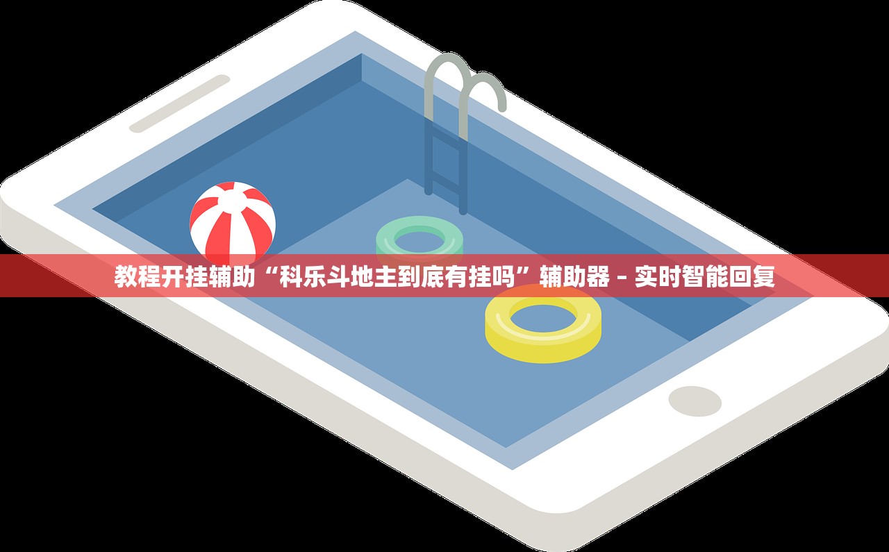 教程开挂辅助“科乐斗地主到底有挂吗”辅助器 – 实时智能回复