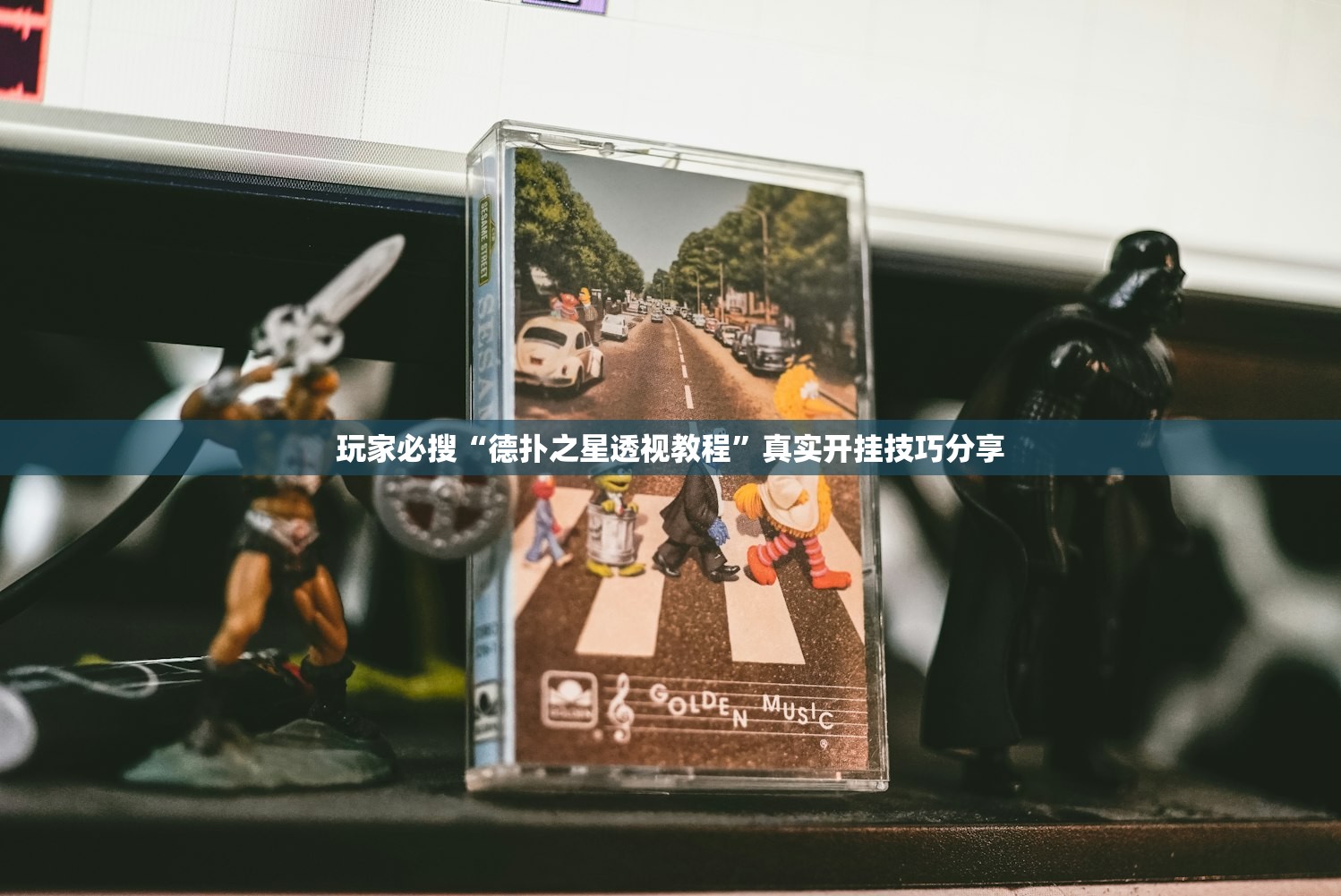 玩家必搜“德扑之星透视教程”真实开挂技巧分享
