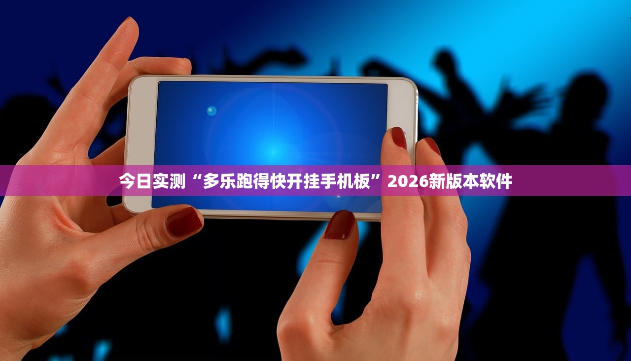 今日实测“多乐跑得快开挂手机板”2026新版本软件