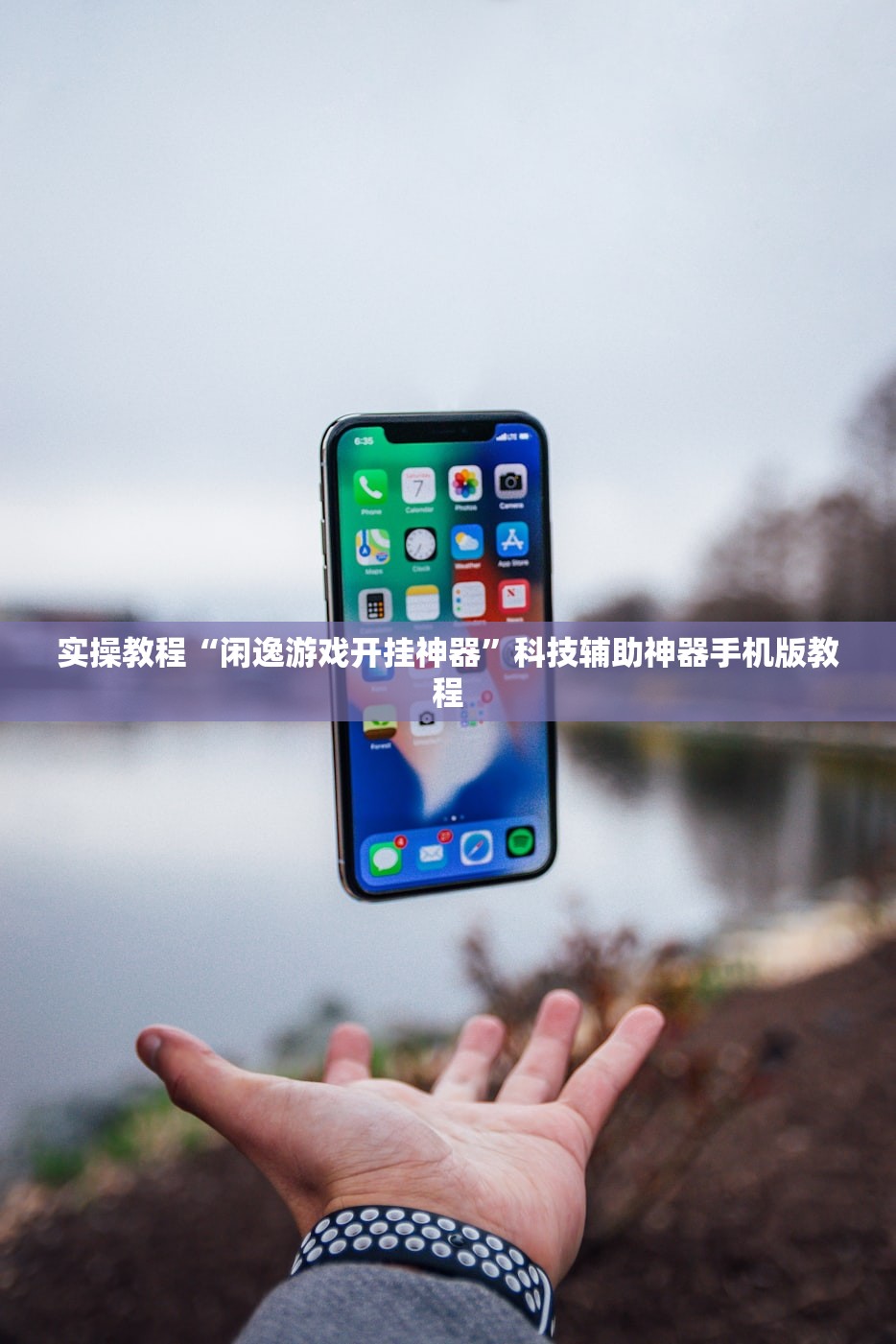 实操教程“闲逸游戏开挂神器”科技辅助神器手机版教程