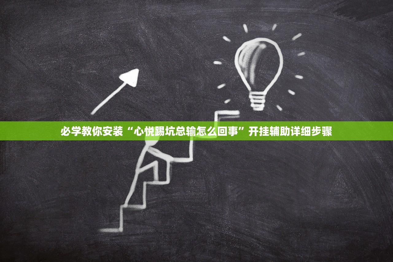 必学教你安装“心悦踢坑总输怎么回事”开挂辅助详细步骤