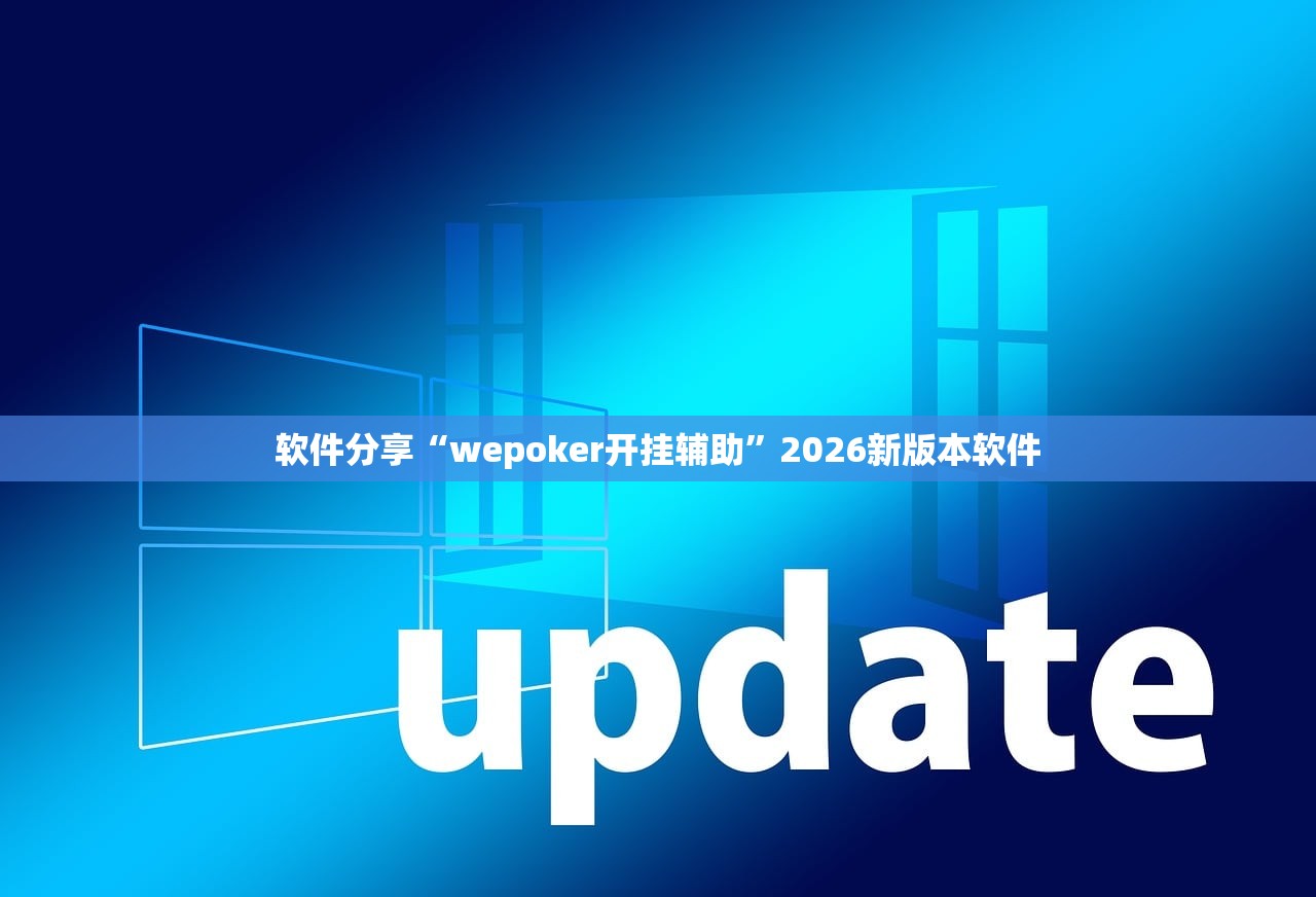 软件分享“wepoker开挂辅助”2026新版本软件