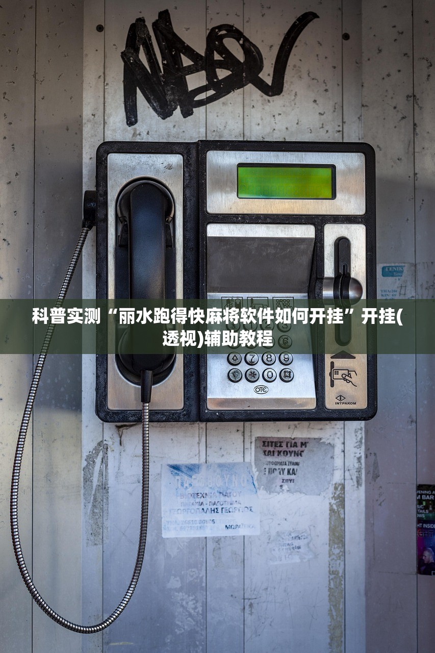 科普实测“丽水跑得快麻将软件如何开挂”开挂(透视)辅助教程