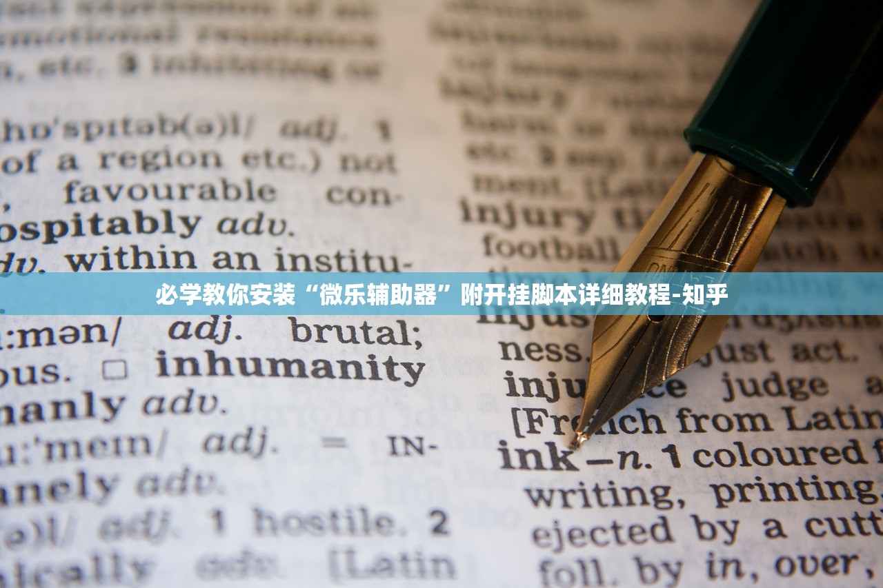 必学教你安装“微乐辅助器”附开挂脚本详细教程-知乎