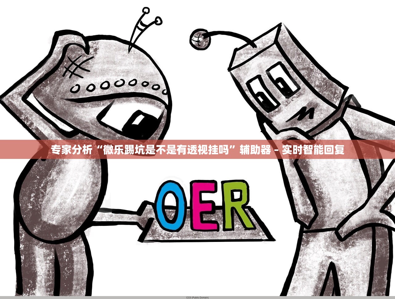 专家分析“微乐踢坑是不是有透视挂吗	”辅助器 – 实时智能回复