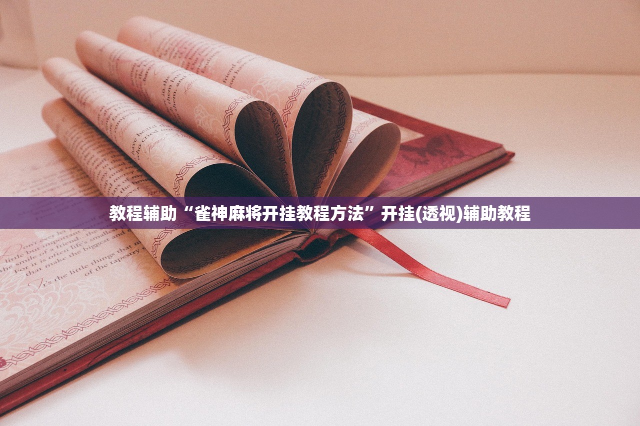教程辅助“雀神麻将开挂教程方法”开挂(透视)辅助教程