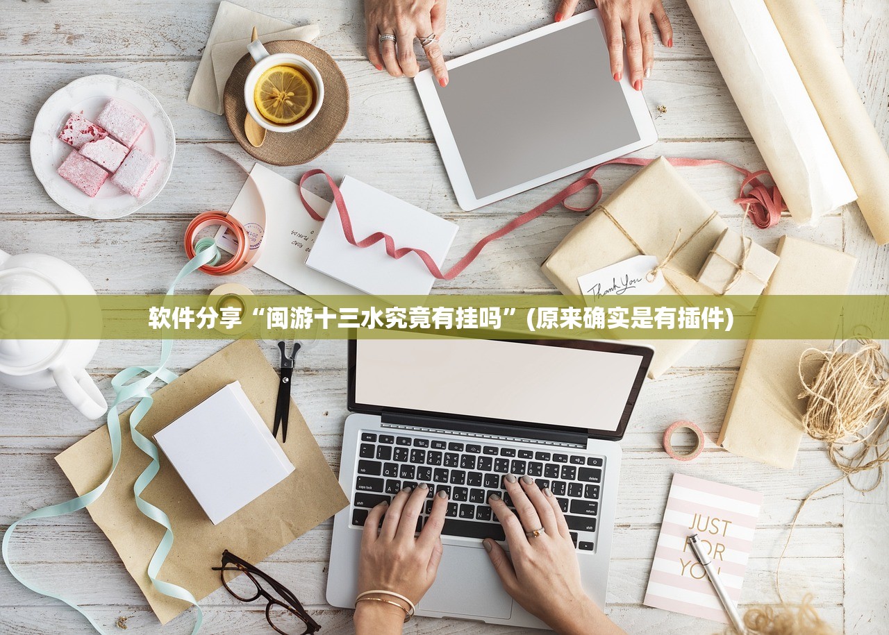 软件分享“闽游十三水究竟有挂吗”(原来确实是有插件) 