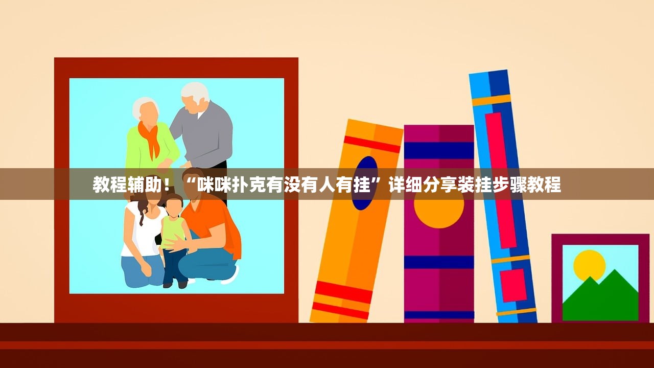 教程辅助！“咪咪扑克有没有人有挂”详细分享装挂步骤教程