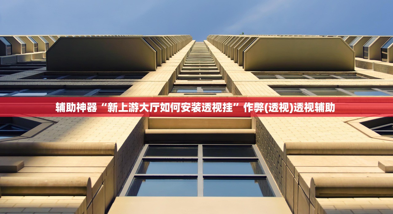 辅助神器“新上游大厅如何安装透视挂”作弊(透视)透视辅助 
