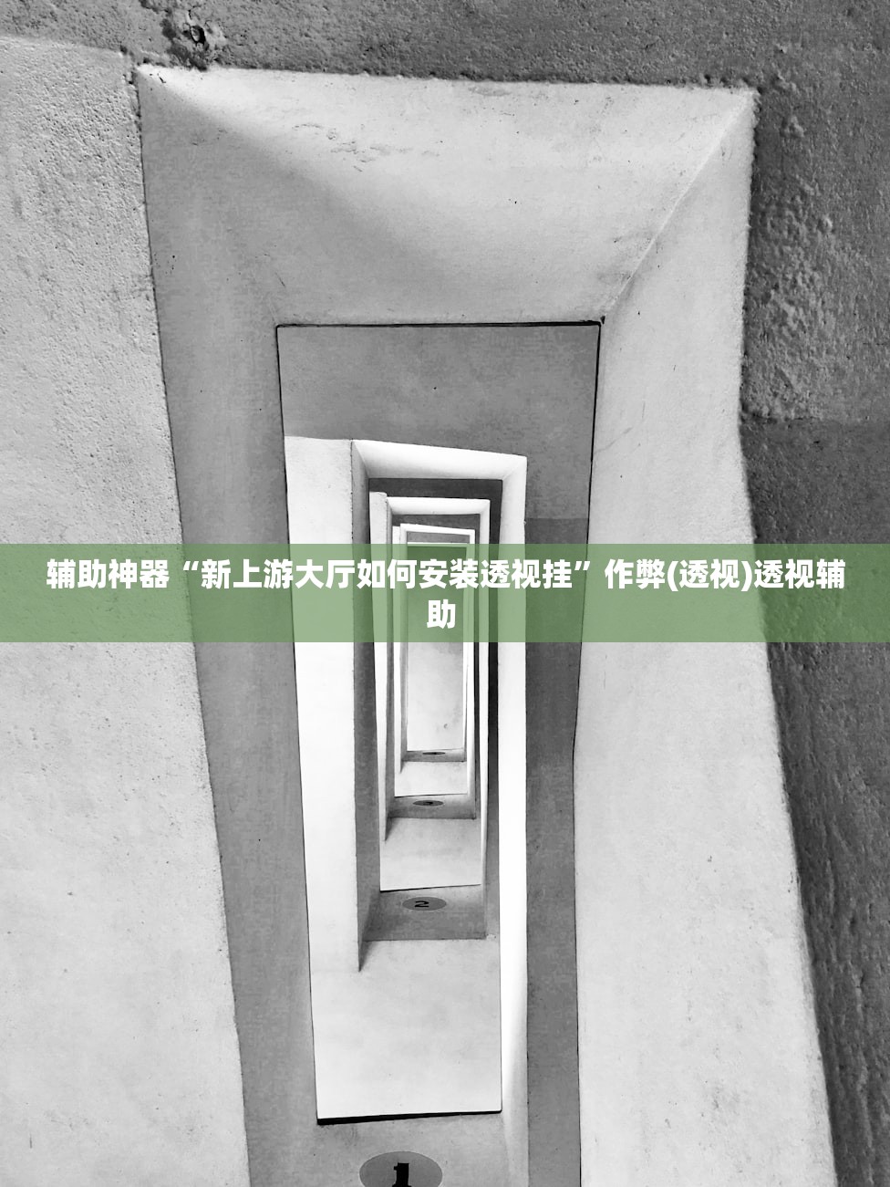 辅助神器“新上游大厅如何安装透视挂”作弊(透视)透视辅助 