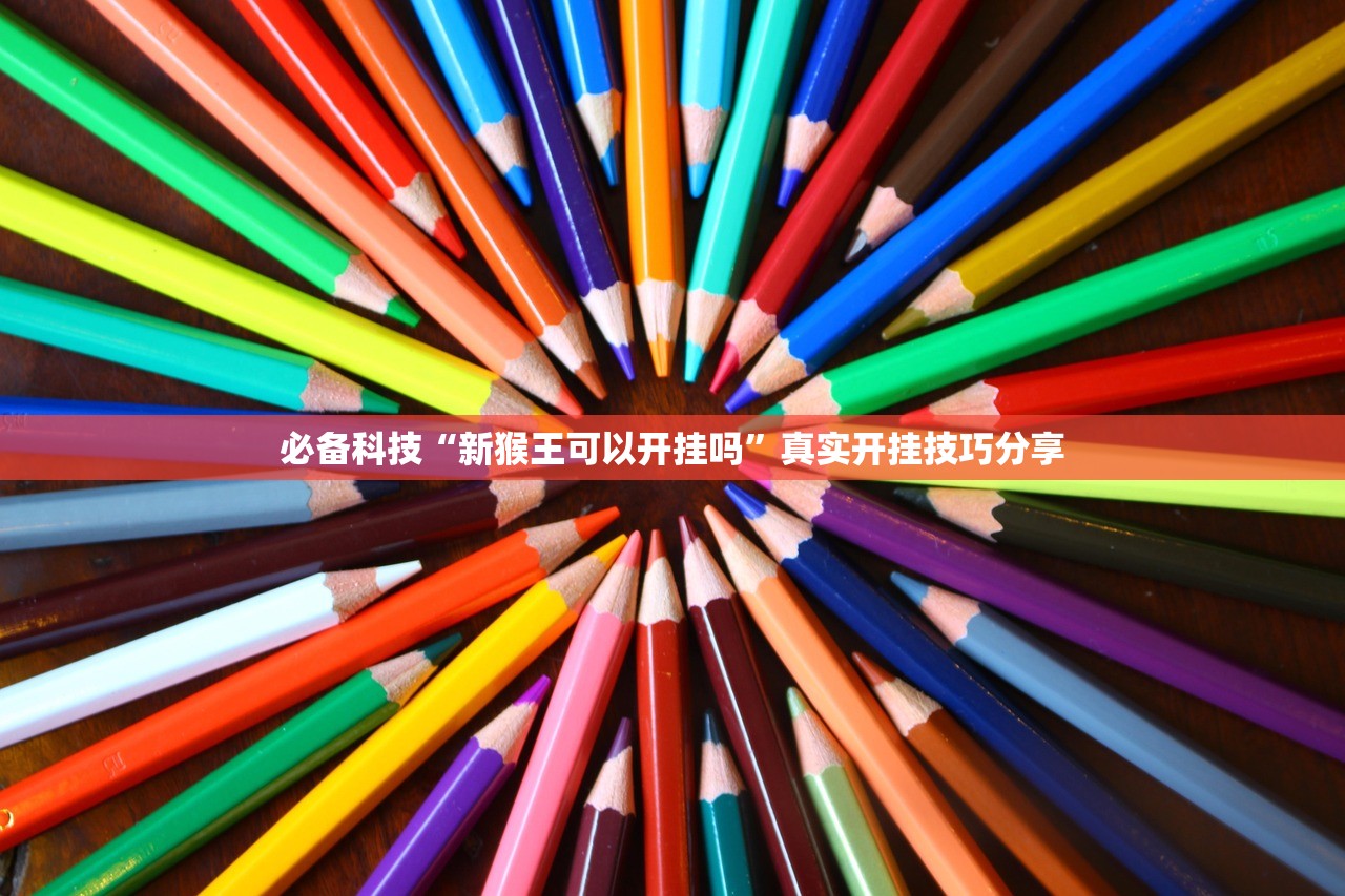 必备科技“新猴王可以开挂吗”真实开挂技巧分享