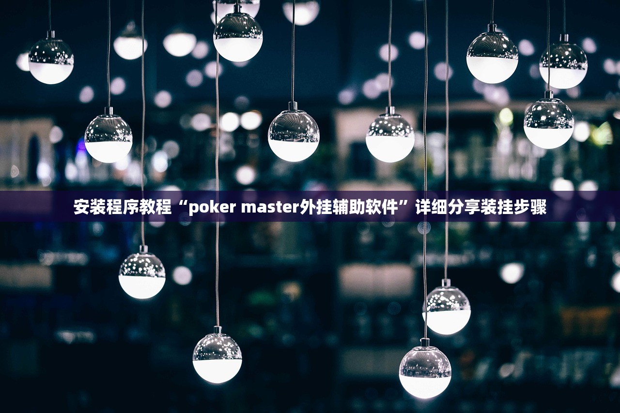 安装程序教程“poker master外挂辅助软件	”详细分享装挂步骤