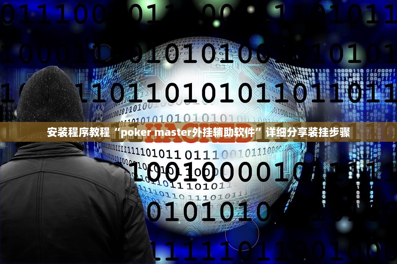 安装程序教程“poker master外挂辅助软件”详细分享装挂步骤
