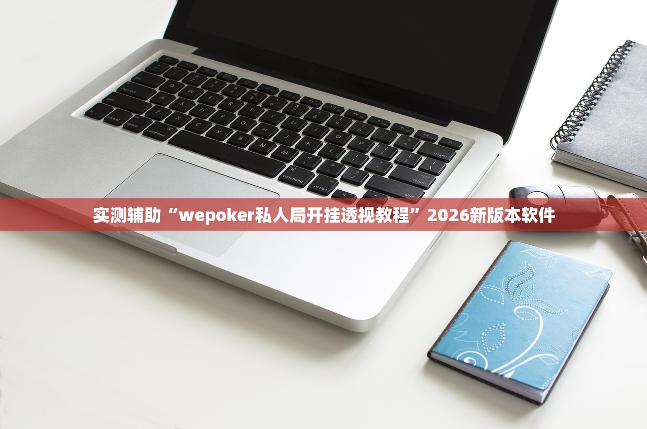 实测辅助“wepoker私人局开挂透视教程”2026新版本软件