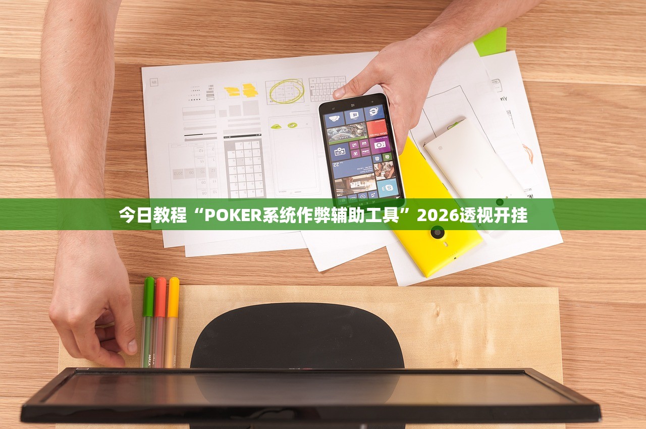 今日教程“POKER系统作弊辅助工具”2026透视开挂