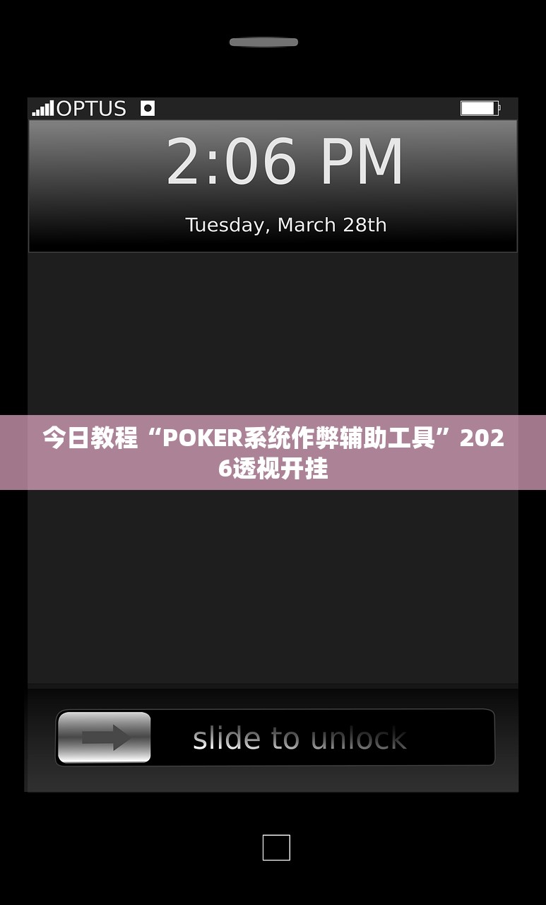 今日教程“POKER系统作弊辅助工具	”2026透视开挂
