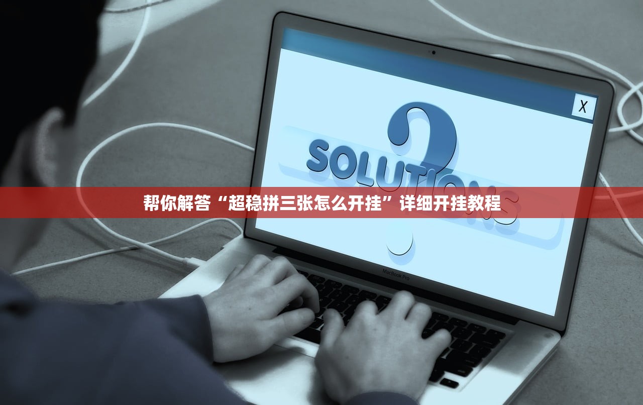 帮你解答“超稳拼三张怎么开挂”详细开挂教程