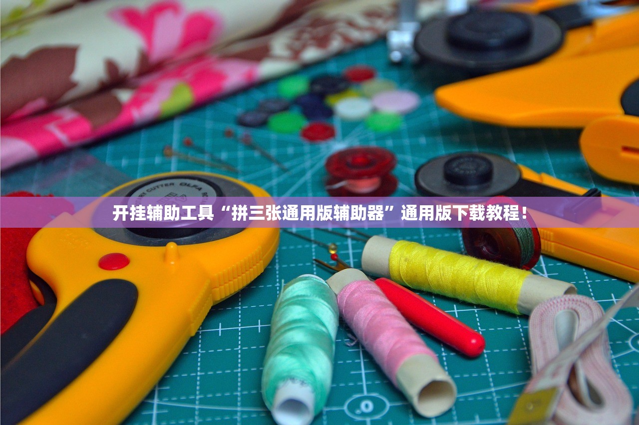 开挂辅助工具“拼三张通用版辅助器”通用版下载教程！
