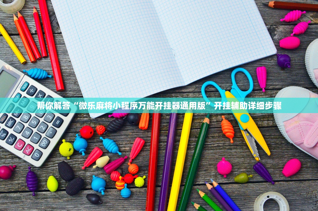 帮你解答“微乐麻将小程序万能开挂器通用版”开挂辅助详细步骤