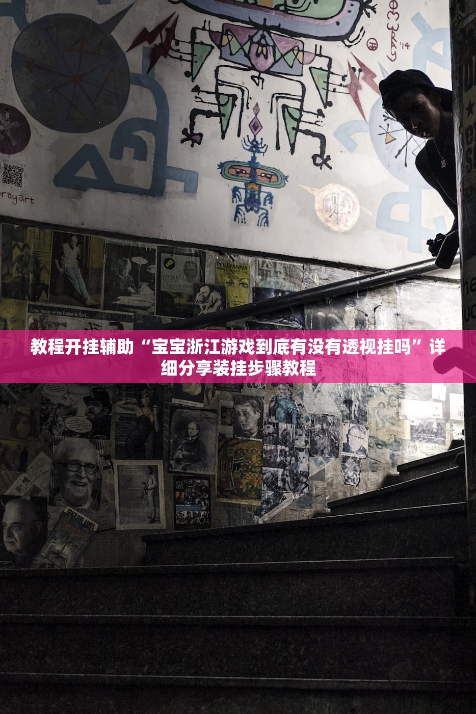 教程开挂辅助“宝宝浙江游戏到底有没有透视挂吗	”详细分享装挂步骤教程