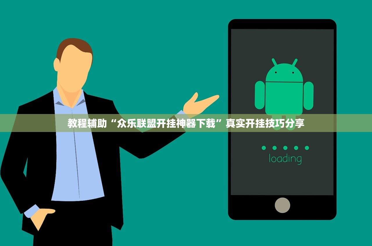 教程辅助“众乐联盟开挂神器下载”真实开挂技巧分享