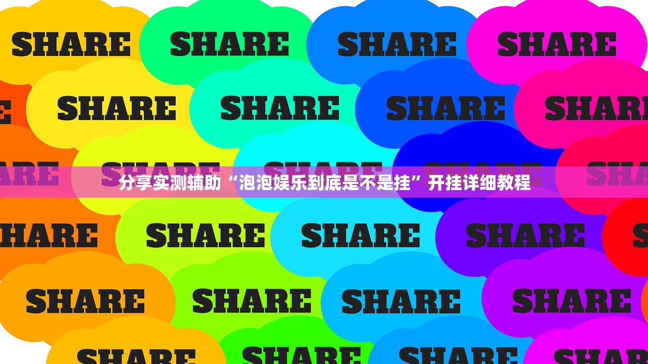 分享实测辅助“泡泡娱乐到底是不是挂”开挂详细教程