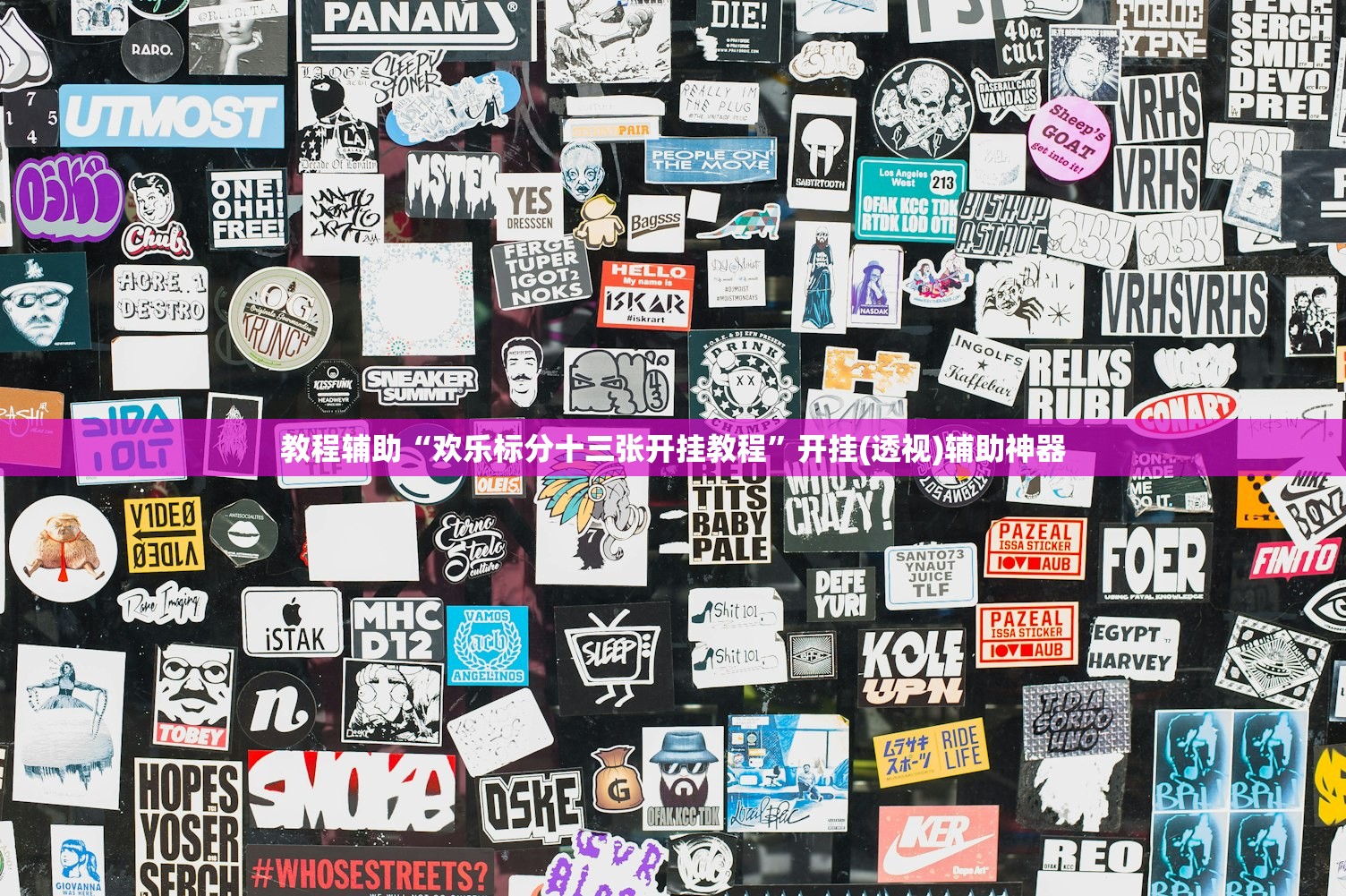 教程辅助“欢乐标分十三张开挂教程	”开挂(透视)辅助神器
