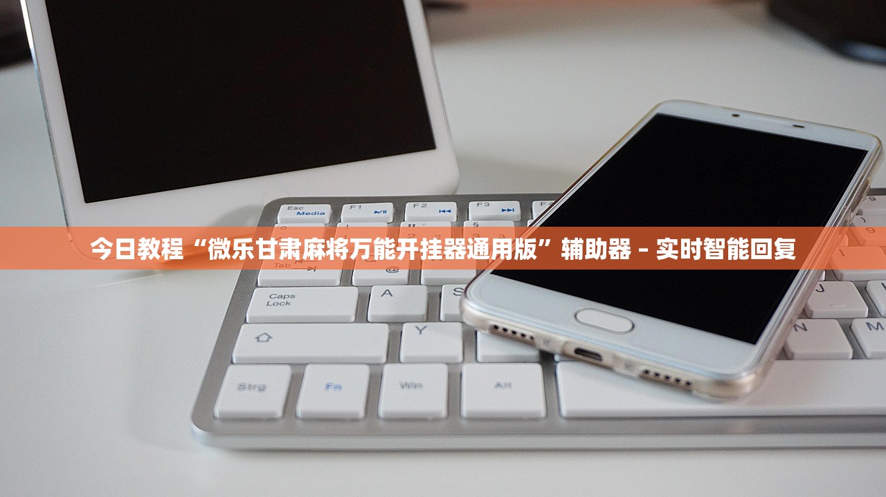 今日教程“微乐甘肃麻将万能开挂器通用版”辅助器 – 实时智能回复