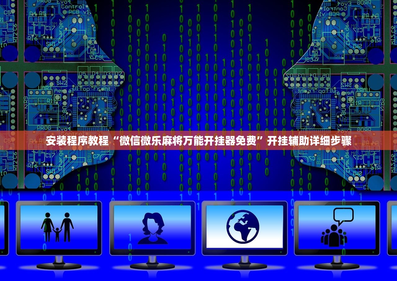 安装程序教程“微信微乐麻将万能开挂器免费	”开挂辅助详细步骤