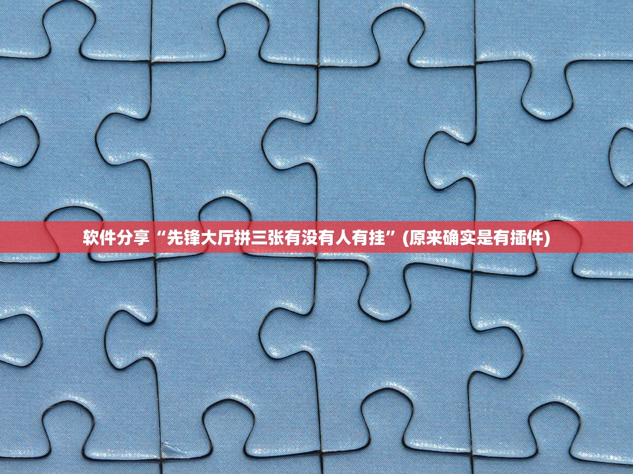 软件分享“先锋大厅拼三张有没有人有挂”(原来确实是有插件)