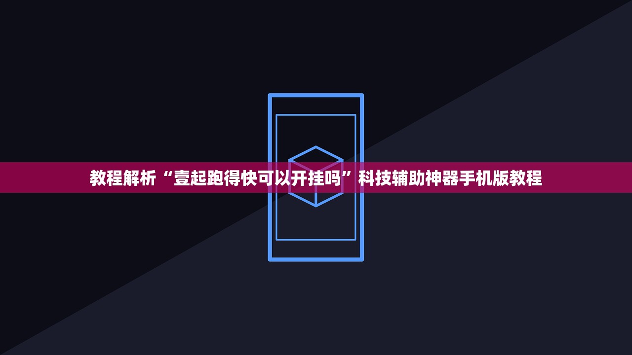 教程解析“壹起跑得快可以开挂吗	”科技辅助神器手机版教程