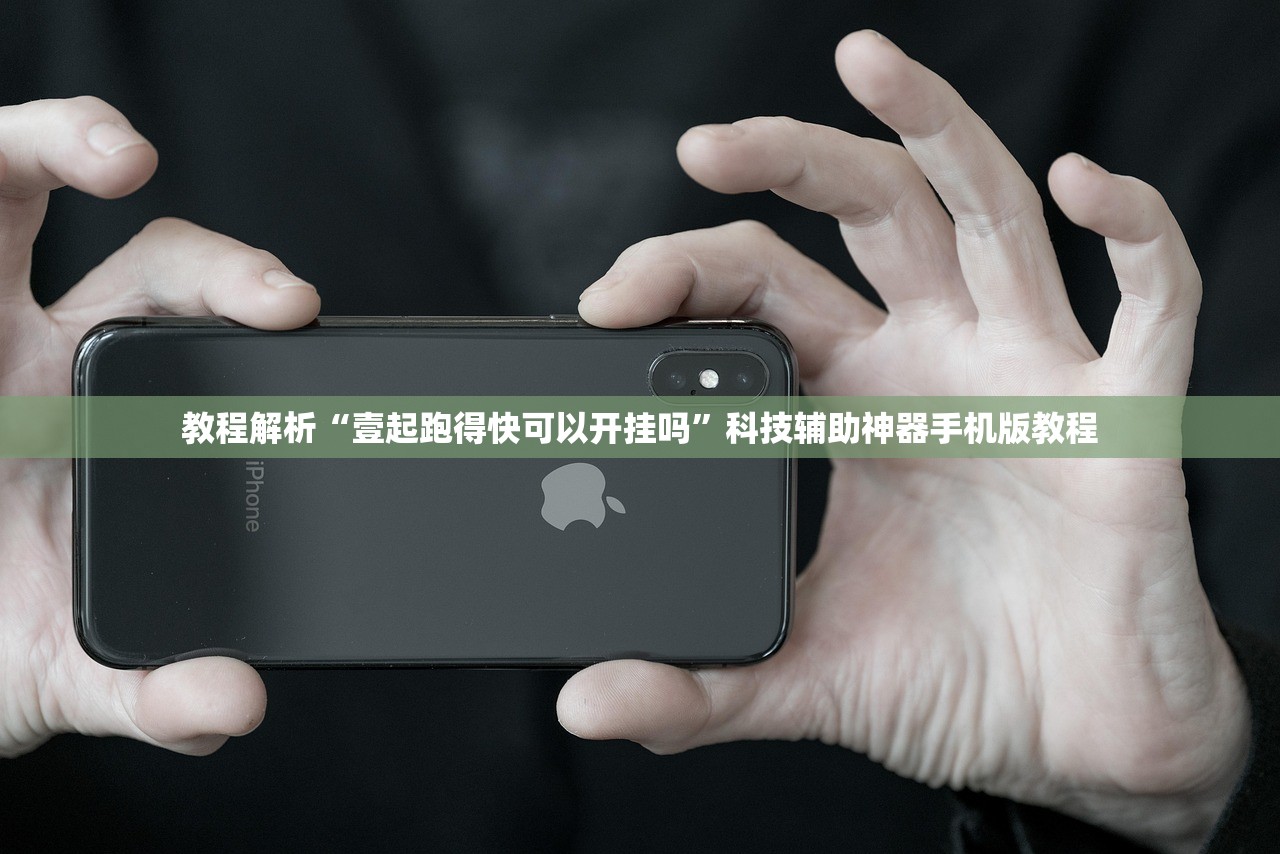 教程解析“壹起跑得快可以开挂吗”科技辅助神器手机版教程