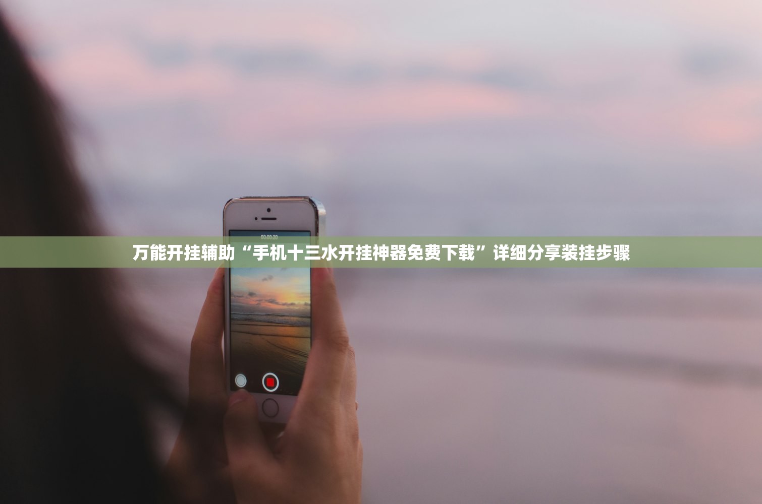 万能开挂辅助“手机十三水开挂神器免费下载”详细分享装挂步骤