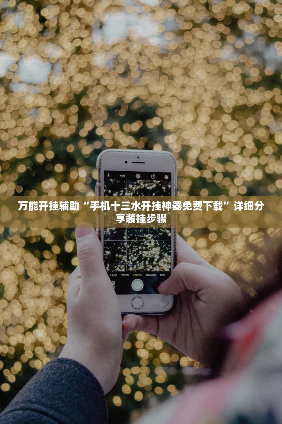 万能开挂辅助“手机十三水开挂神器免费下载”详细分享装挂步骤