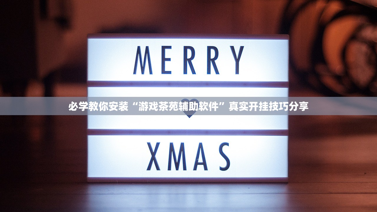 必学教你安装“游戏茶苑辅助软件	”真实开挂技巧分享