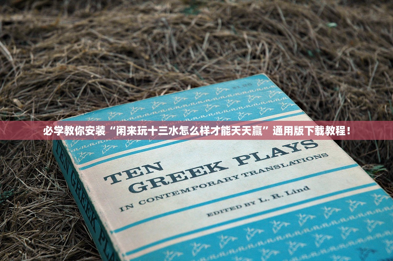 必学教你安装“闲来玩十三水怎么样才能天天赢”通用版下载教程！