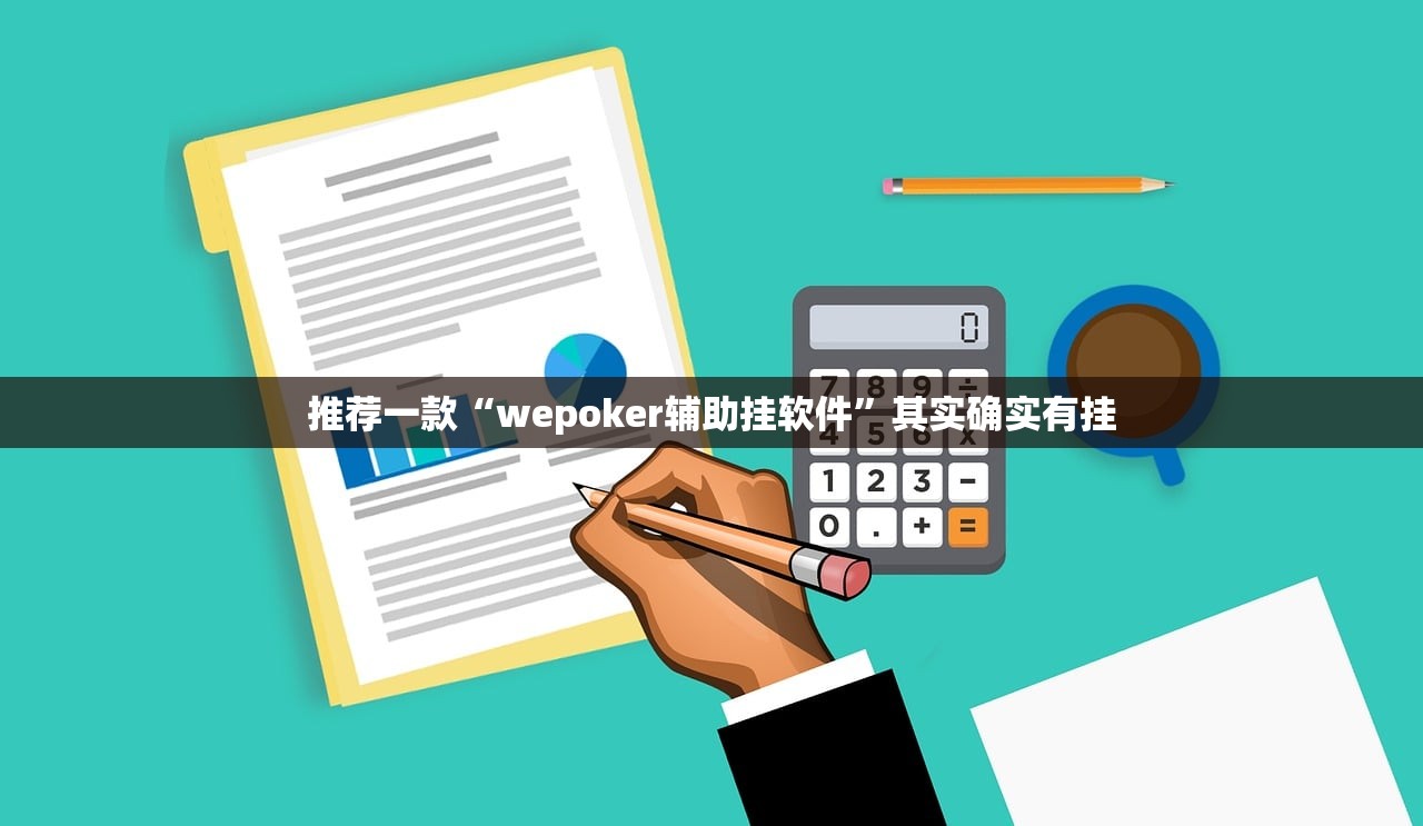 推荐一款“wepoker辅助挂软件	”其实确实有挂