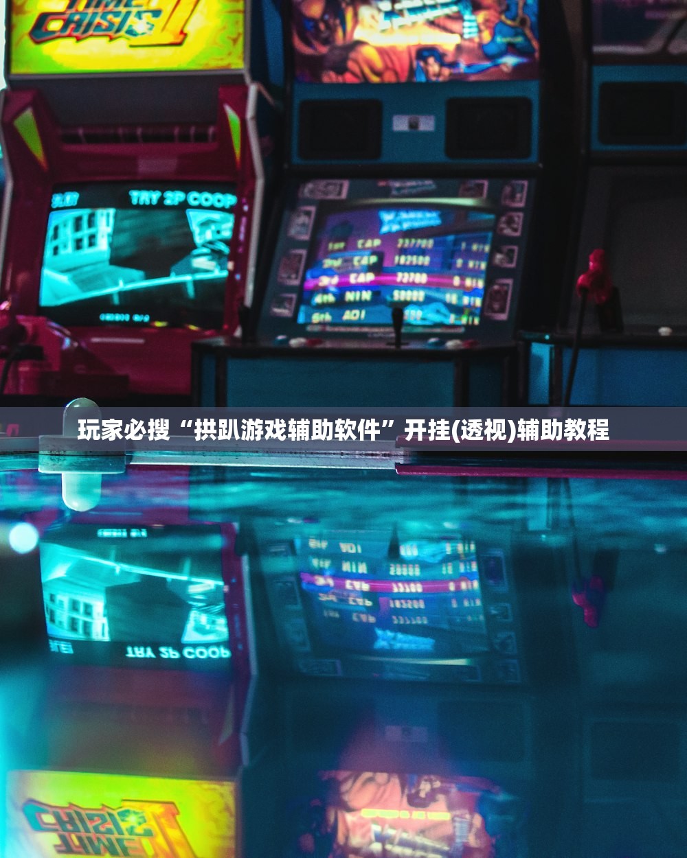 玩家必搜“拱趴游戏辅助软件”开挂(透视)辅助教程