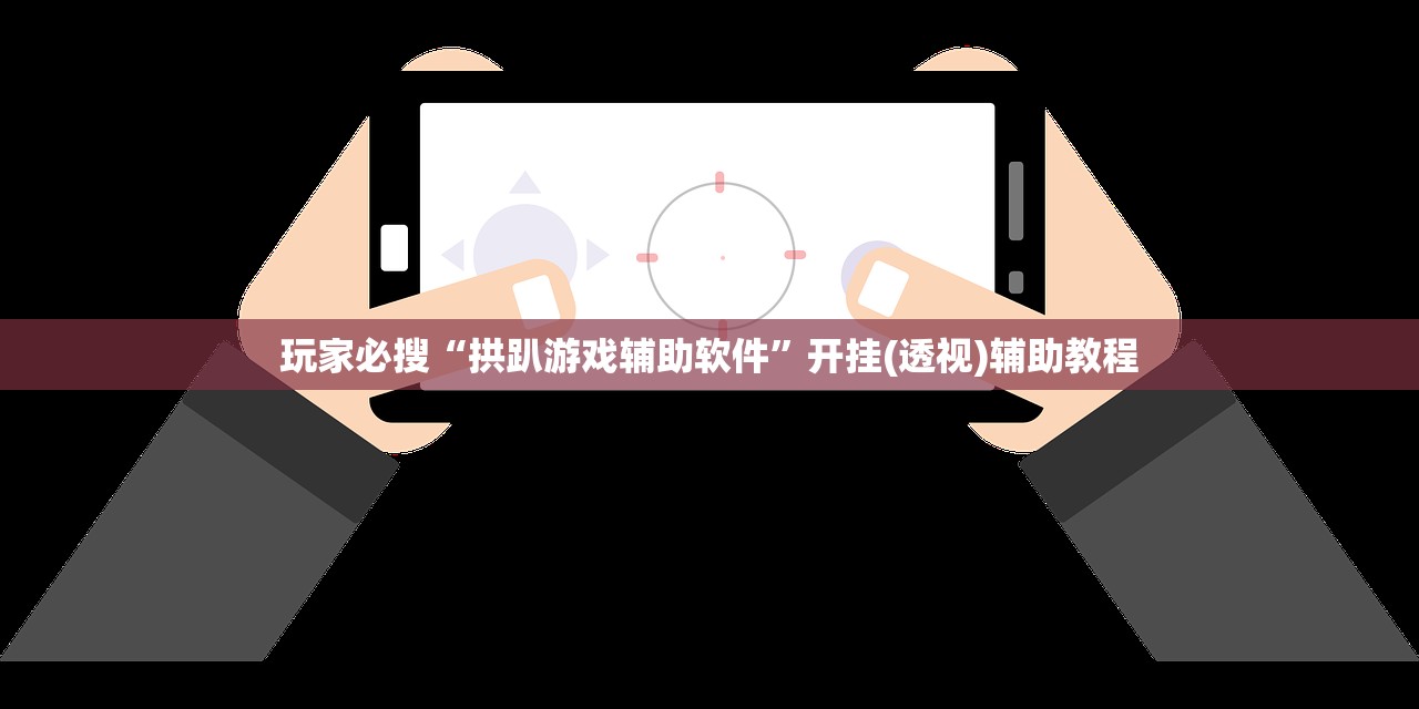 玩家必搜“拱趴游戏辅助软件	”开挂(透视)辅助教程
