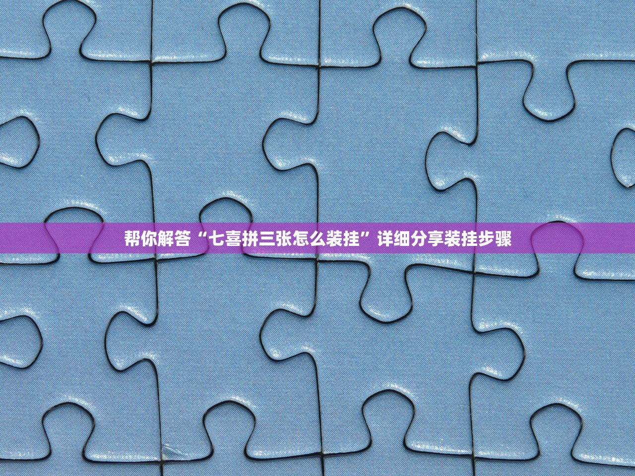 帮你解答“七喜拼三张怎么装挂”详细分享装挂步骤
