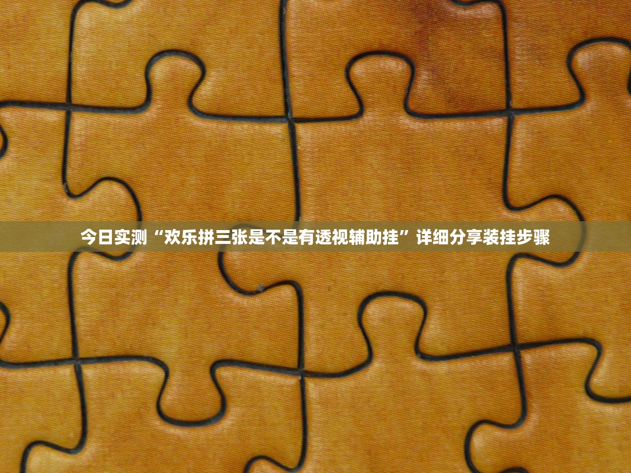 今日实测“欢乐拼三张是不是有透视辅助挂”详细分享装挂步骤
