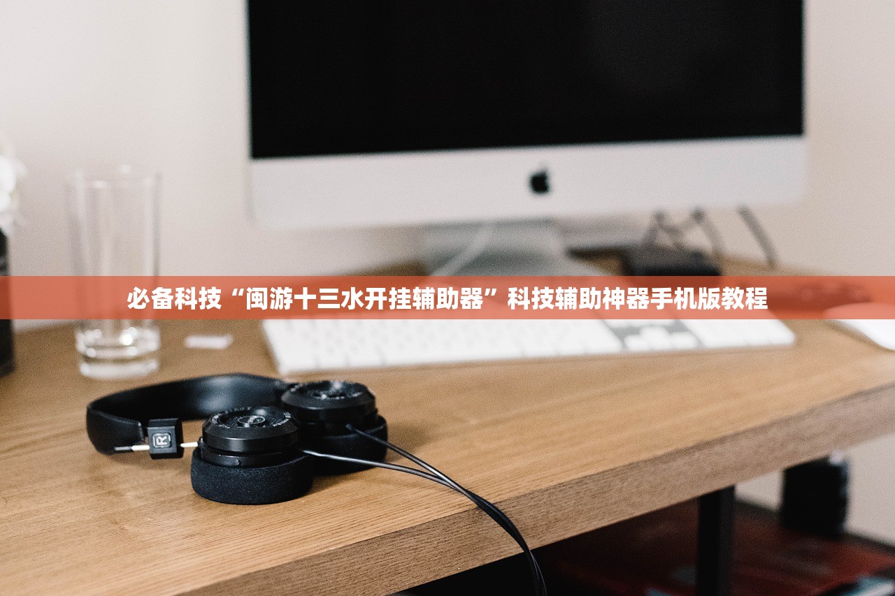 必备科技“闽游十三水开挂辅助器”科技辅助神器手机版教程