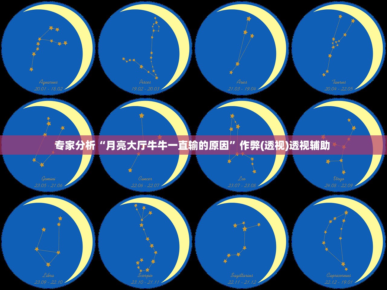 专家分析“月亮大厅牛牛一直输的原因”作弊(透视)透视辅助 