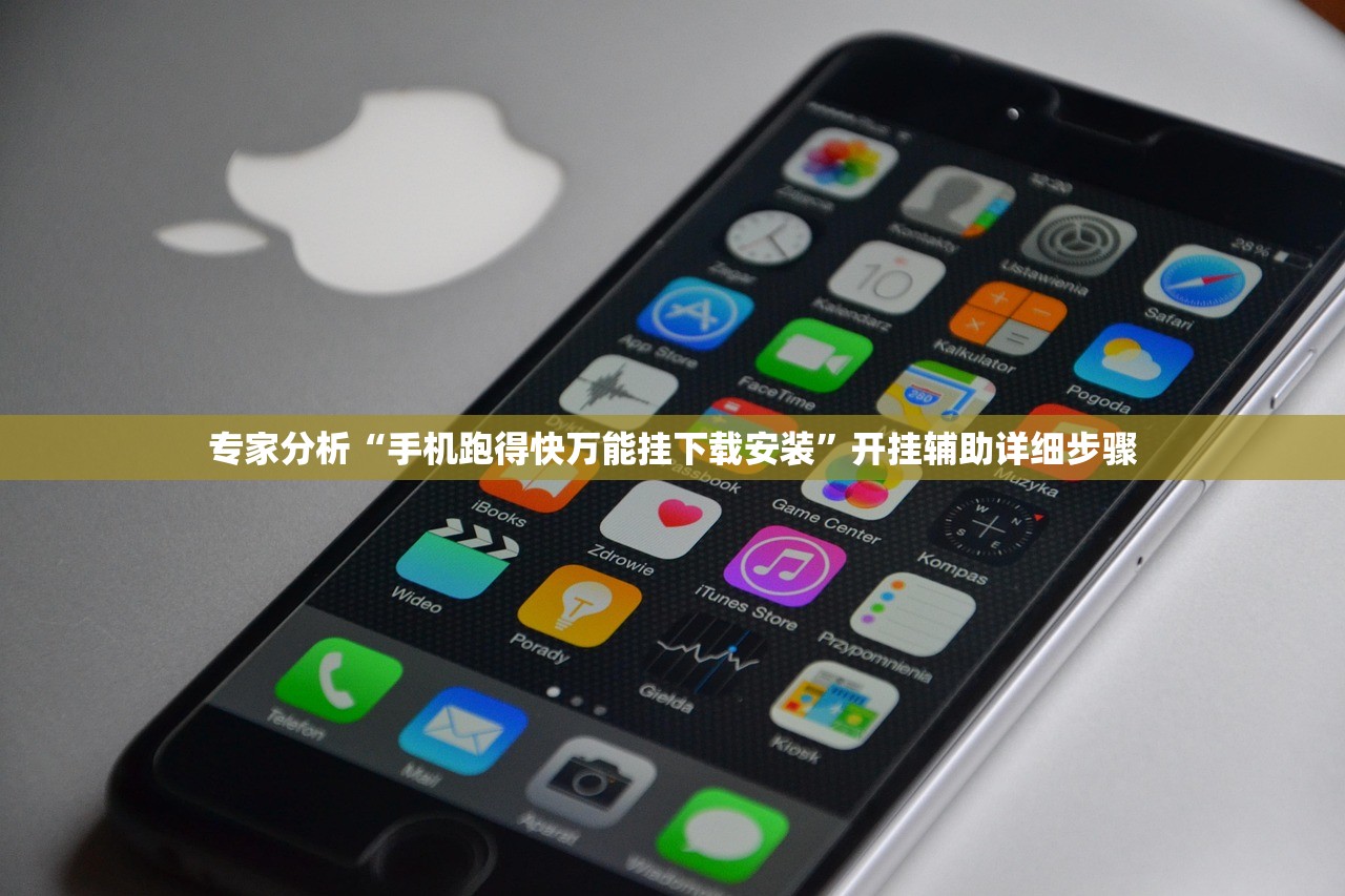 专家分析“手机跑得快万能挂下载安装	”开挂辅助详细步骤
