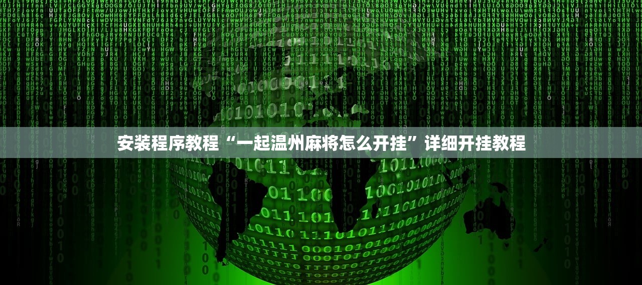 安装程序教程“一起温州麻将怎么开挂”详细开挂教程