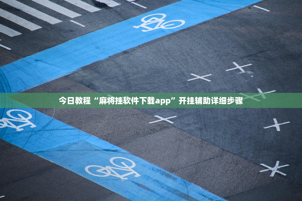今日教程“麻将挂软件下载app	”开挂辅助详细步骤