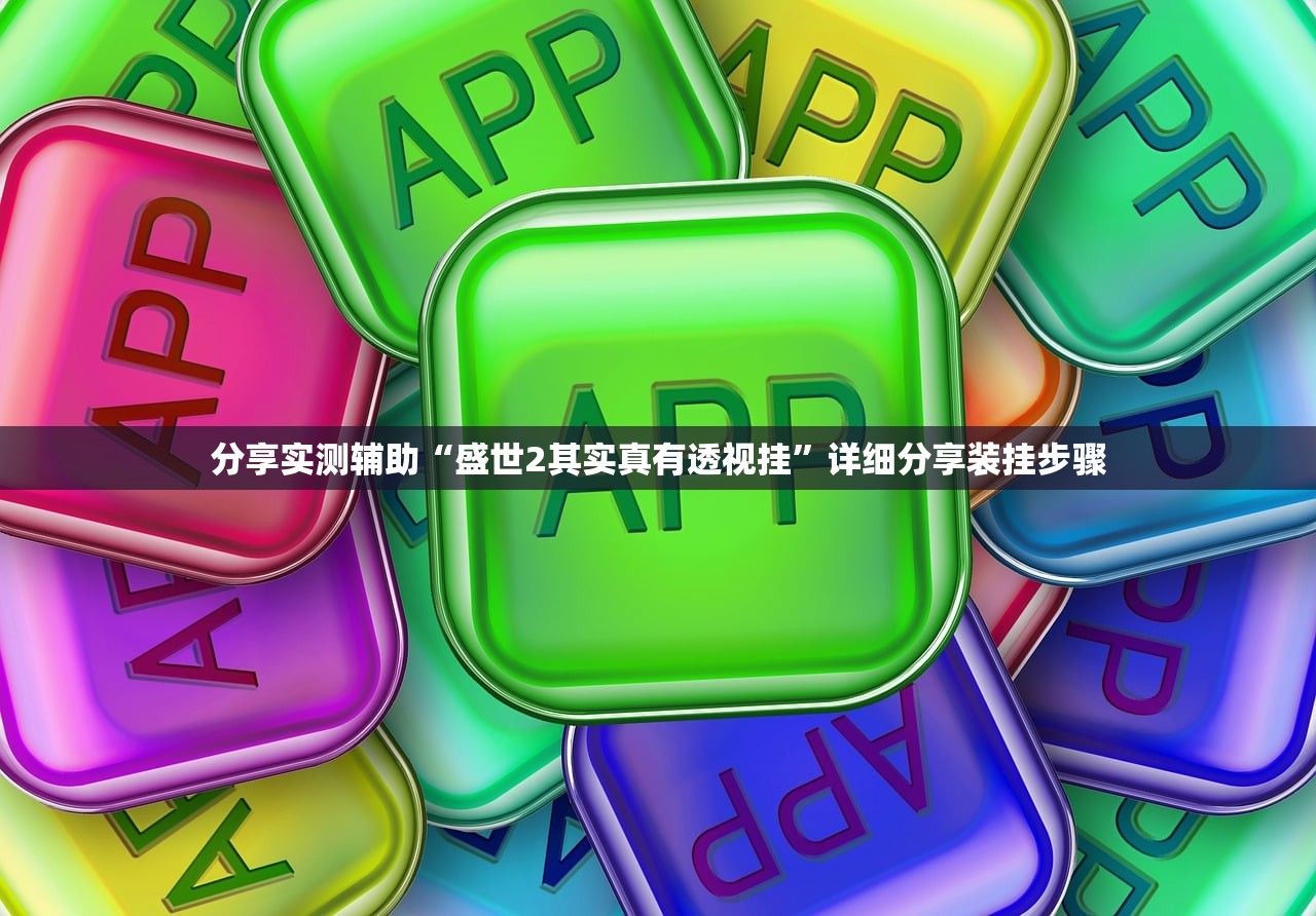 分享实测辅助“盛世2其实真有透视挂	”详细分享装挂步骤