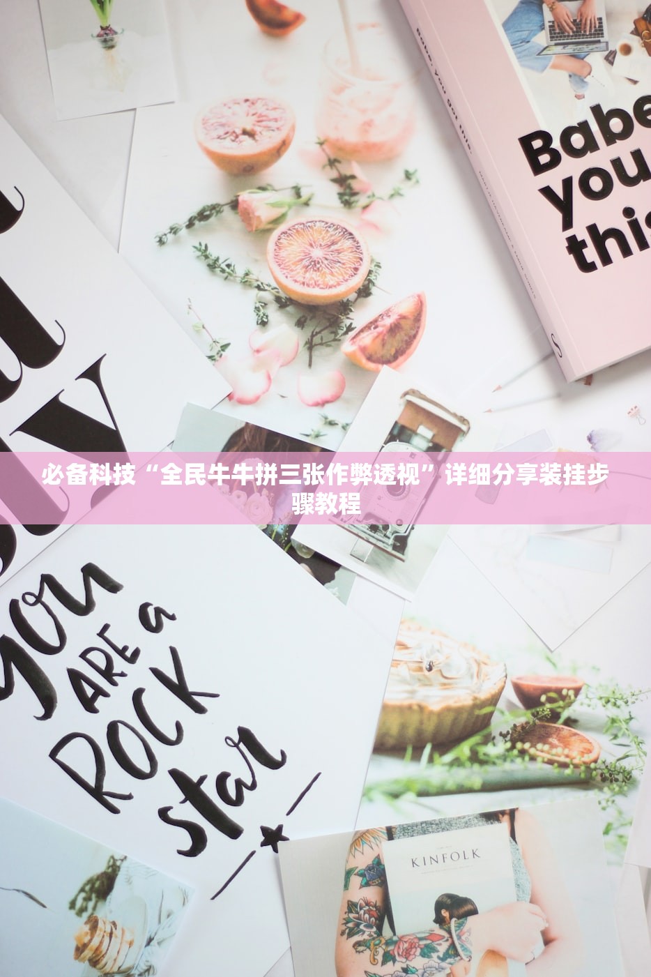 必备科技“全民牛牛拼三张作弊透视”详细分享装挂步骤教程