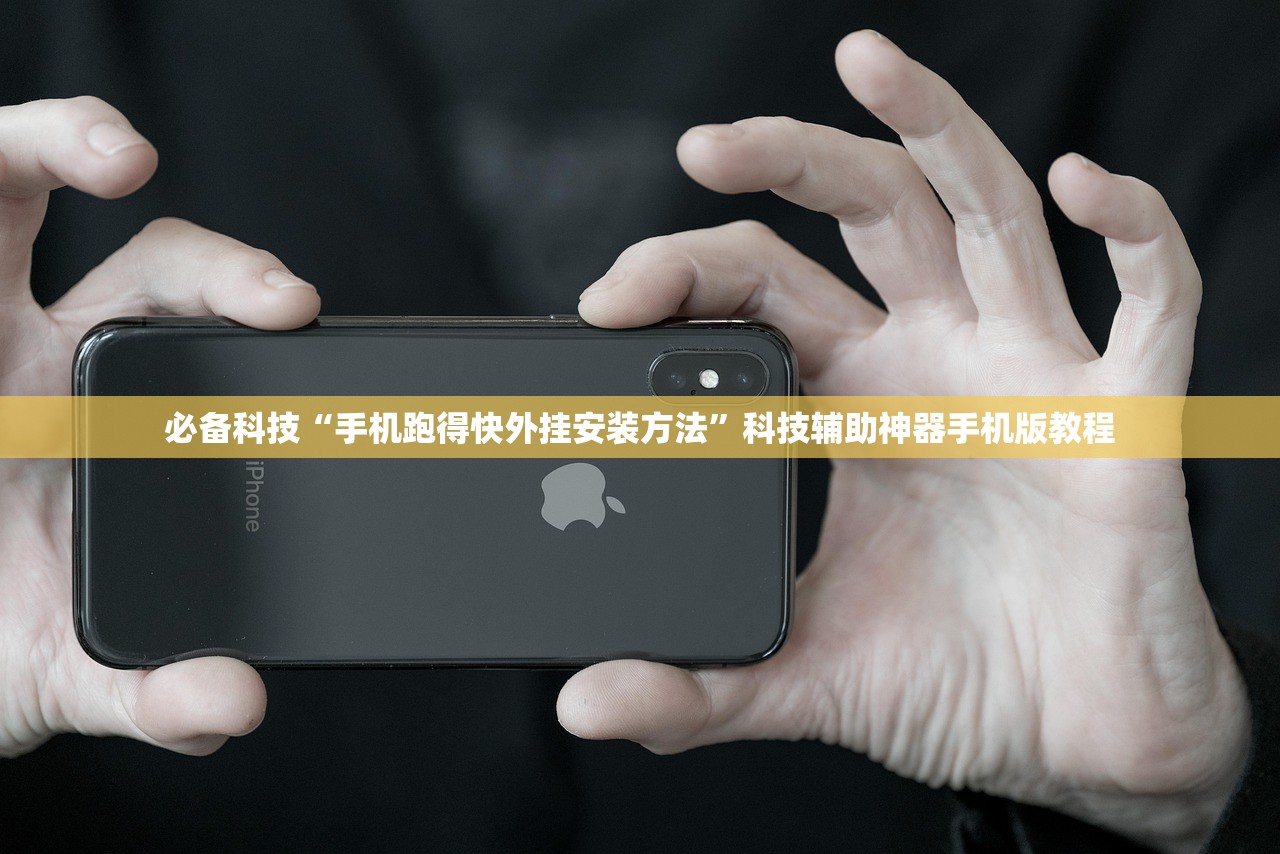必备科技“手机跑得快外挂安装方法”科技辅助神器手机版教程