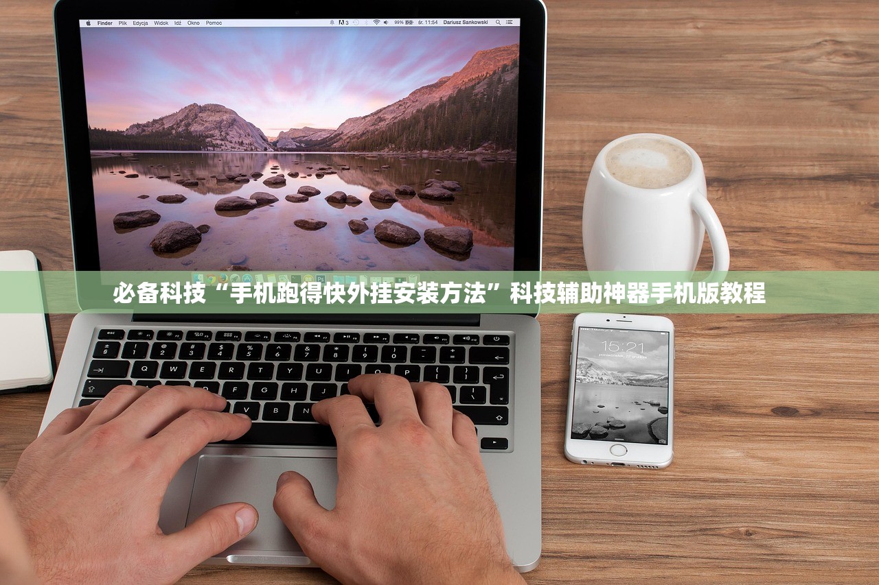 必备科技“手机跑得快外挂安装方法”科技辅助神器手机版教程